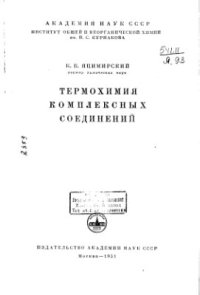 cover of the book Термохимия комплексных соединений