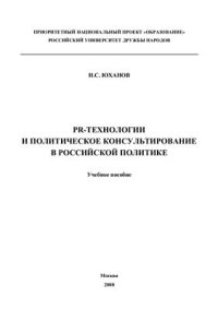 cover of the book PR-технологии и политическое консультирование в российской политике