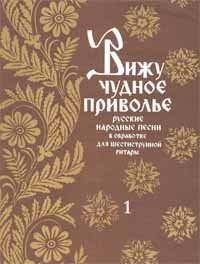 cover of the book Вижу чудное приволье. Русские народные песни в обработке для шестиструнной гитары