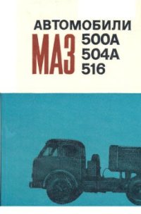 cover of the book Автомобили МАЗ 500А, 504А, 516