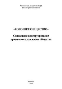 cover of the book Хорошее общество. Социальное конструирование приемлемого для жизни общества