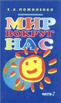 cover of the book Мир вокруг нас. Часть II