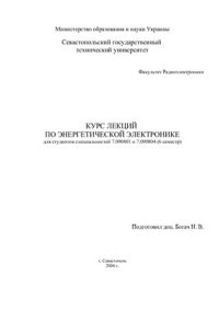 cover of the book Курс лекций по энергетической электронике