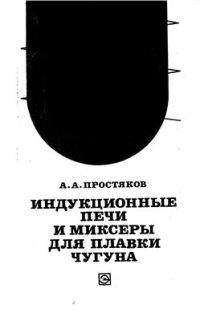 cover of the book Индукционные печи и миксеры для плавки чугуна