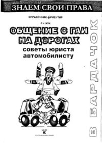 cover of the book Общение с ГАИ на дорогах. Справочник автомобилиста