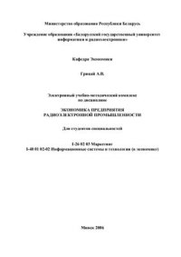cover of the book Экономика предприятия радиоэлектронной промышленности