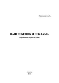 cover of the book Ваш ребенок и реклама