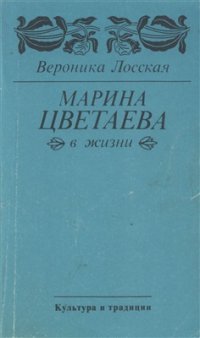 cover of the book Марина Цветаева в жизни. Неизданные воспоминания современников