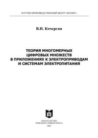 cover of the book Теория многомерных цифровых множеств в приложениях к электроприводам и системам электропитания