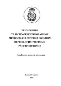 cover of the book Применение телесно-ориентированных методов для лечения больных нервно-психическими расстройствами