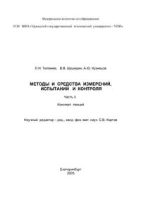 cover of the book Методы и средства измерений, испытаний и контроля