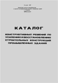 cover of the book Каталог конструктивных решений по усилению и восстановлению строительных конструкций промышленных зданий