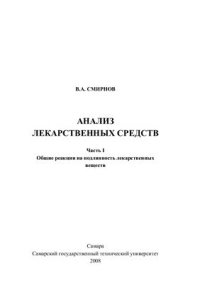 cover of the book Анализ лекарственных веществ. Часть 1. Общие реакции на подлинность