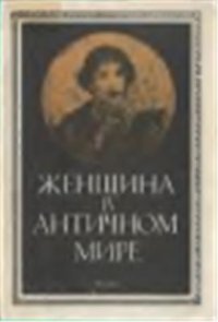 cover of the book Женщина в античном мире