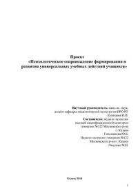 cover of the book Проект Психологическое сопровождение формирования и развития универсальных учебных действий учащихся