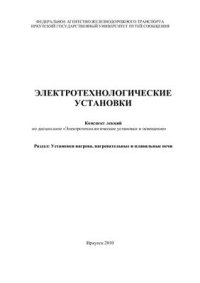 cover of the book Электротехнологические установки