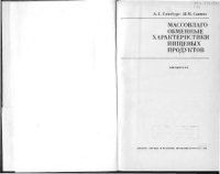 cover of the book Массовлагообменные характеристики пищевых продуктов