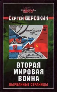 cover of the book Вторая мировая война: вырванные страницы