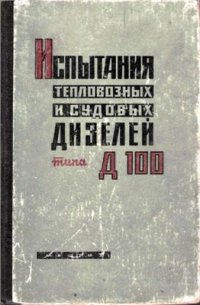 cover of the book Испытание тепловозных и судовых дизелей Д-100