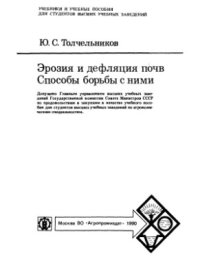 cover of the book Эрозия и дефляция почв. Способы борьбы с ними