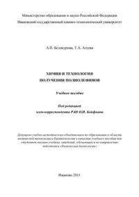 cover of the book Химия и технология получения полиолефинов