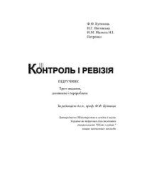 cover of the book Контроль і ревізія. Підручник