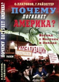 cover of the book Почему гибнет Америка