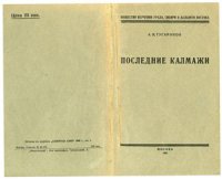 cover of the book Последние калмажи