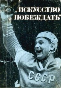 cover of the book Искусство побеждать