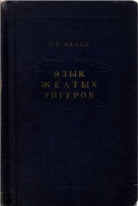 cover of the book Язык желтых уйгуров: Словарь и грамматика