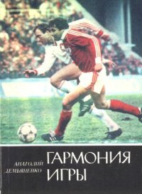 cover of the book Гармония игры