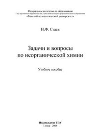 cover of the book Задачи и вопросы по неорганической химии