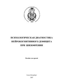 cover of the book Психологическая диагностика нейрокогнитивного дефицита при шизофрении