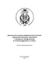 cover of the book Диагностика клинико-нейроиммунологических нарушений у больных эпилепсией с синдромом энцефалопатии, их иммунокоррекция и лечение