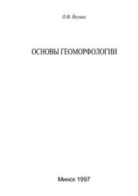 cover of the book Основы геоморфологии: учебное пособие