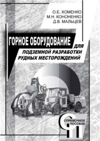 cover of the book Горное оборудование для подземной разработки рудных месторождений