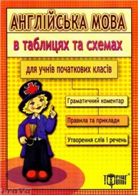 cover of the book Англійська мова в таблицях та схемах для учнів початкових класів