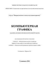 cover of the book Компьютерная графика. Задания для выполнения контрольной работы