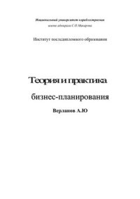 cover of the book Теория и практика бизнес-планирования