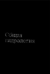 cover of the book Общая гидрология (гидрология суши)