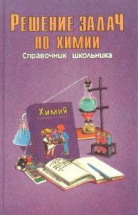 cover of the book Решение задач по химии: Справочник школьника. 8-11 классы