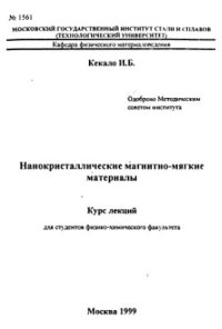 cover of the book Нанокристаллические магнитно-мягкие материалы