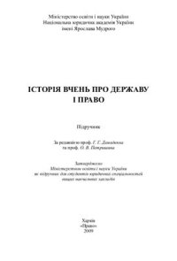 cover of the book Історія вчень про державу і право