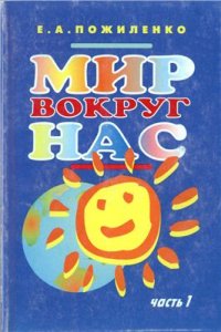 cover of the book Мир вокруг нас. Часть I