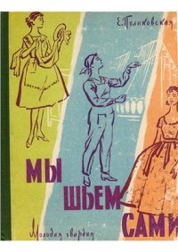 cover of the book Мы шьем сами