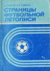 cover of the book Страницы футбольной летописи