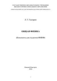 cover of the book Общая физика (Конспекты для студентов ФМИФ)