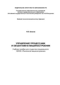 cover of the book Управление процессами и объектами в машиностроении