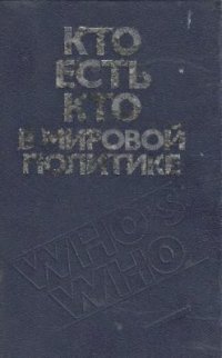 cover of the book Кто есть кто в мировой политике