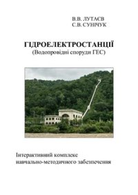 cover of the book Гідроелектростанції (Водопровідні споруди ГЕС): Інтерактивний комплекс навчально-методичного забезпечення